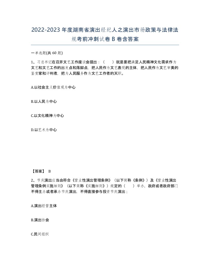 2022-2023年度湖南省演出经纪人之演出市场政策与法律法规考前冲刺试卷B卷含答案