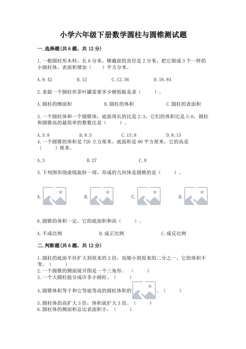 小学六年级下册数学圆柱与圆锥测试题及完整答案【夺冠系列】