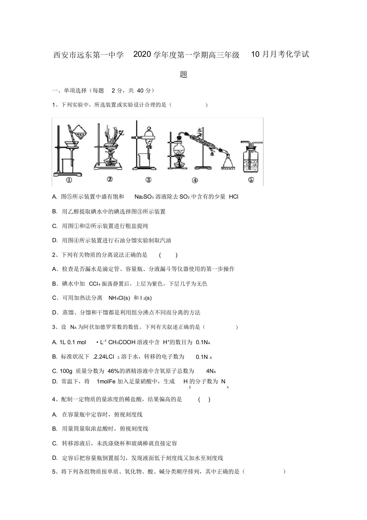 陕西省西安市远东第一中学2020届高三化学10月月考试题