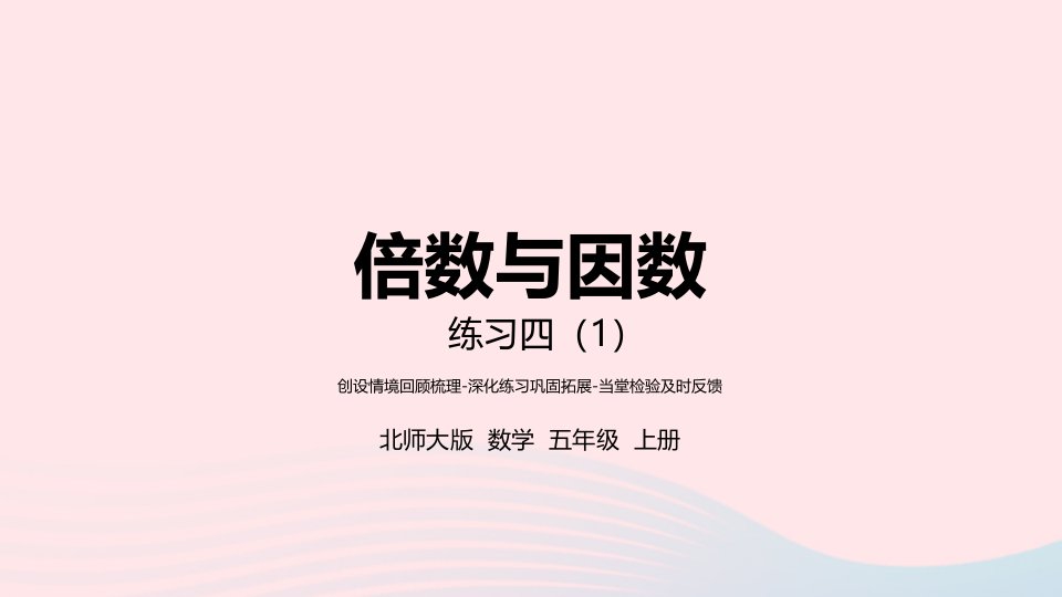 2022五年级数学上册三倍数与因数练习四1课件北师大版