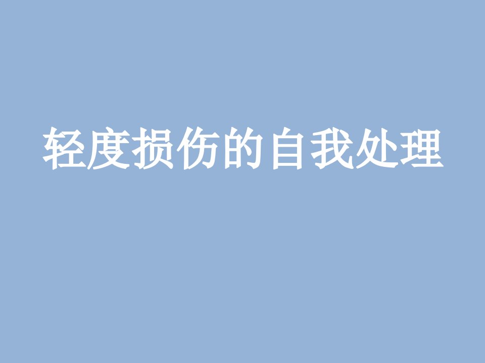 六年级体育课件-轻度损伤的自我处理