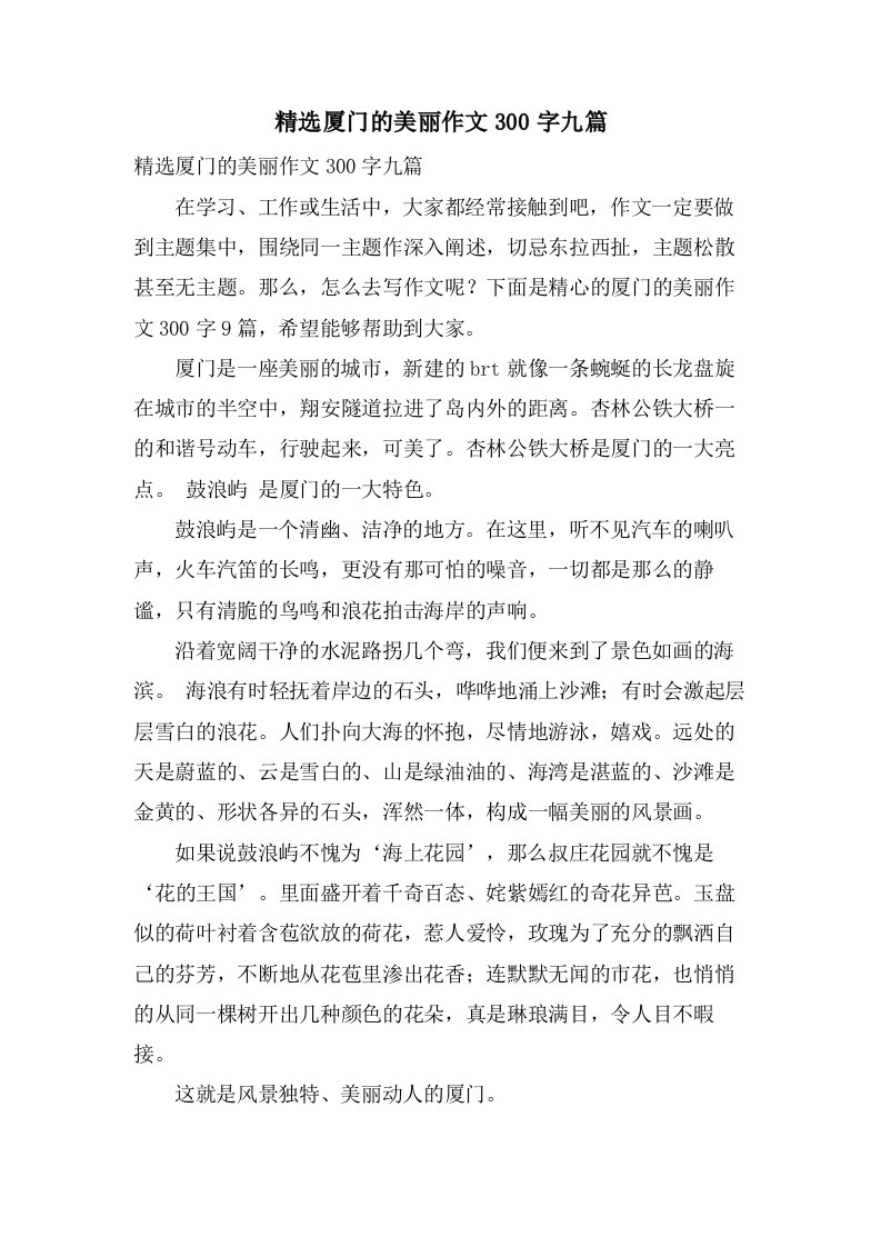 厦门的美丽作文300字九篇