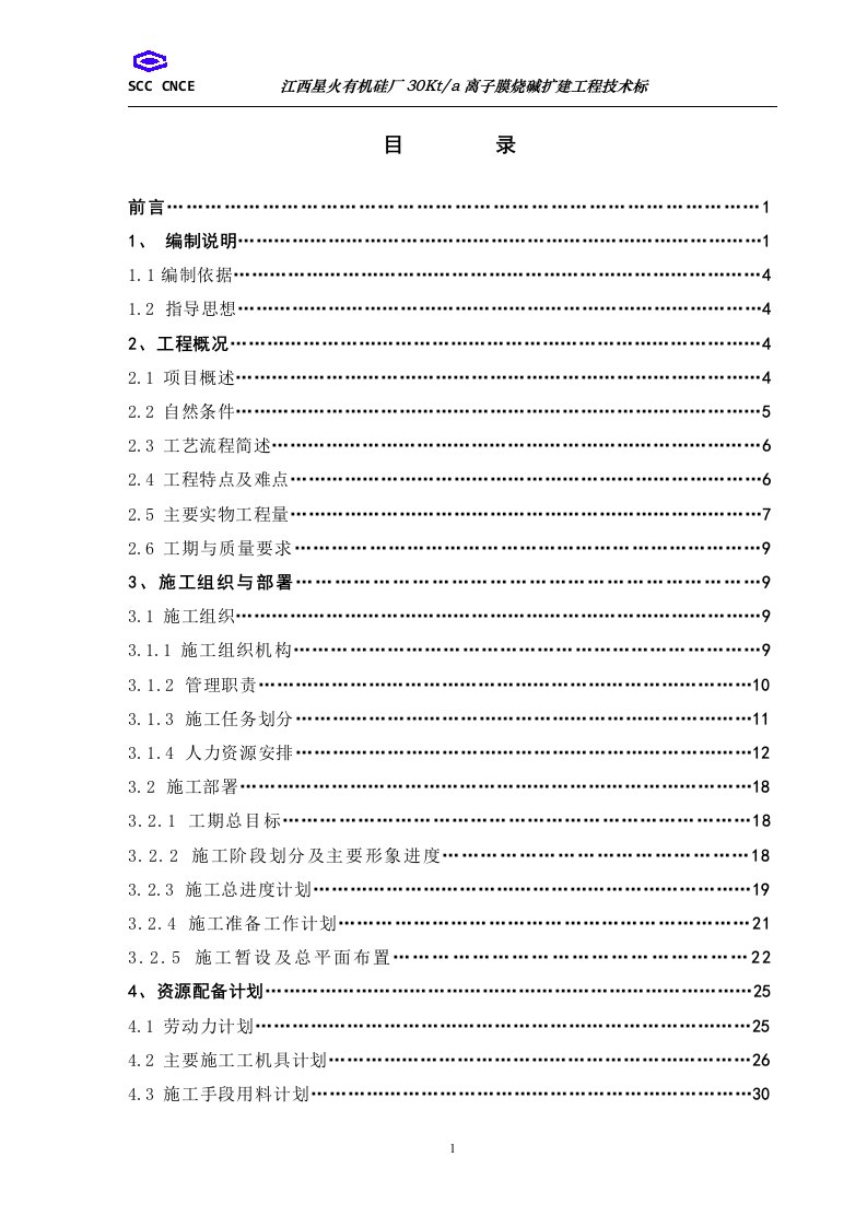 烧碱离子膜施工组织设计