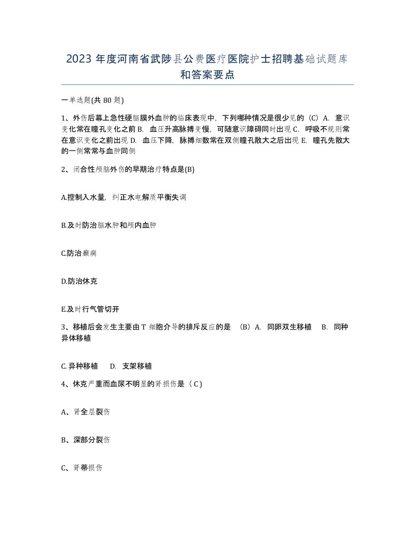 2023年度河南省武陟县公费医疗医院护士招聘基础试题库和答案要点