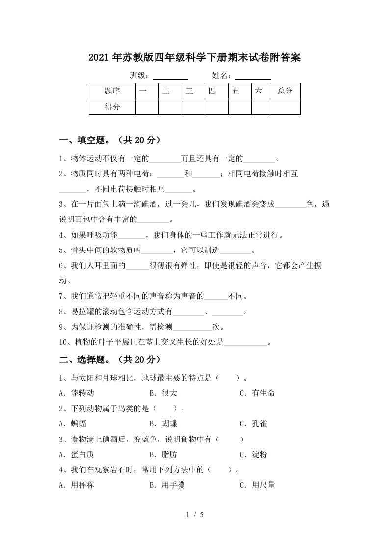 2021年苏教版四年级科学下册期末试卷附答案