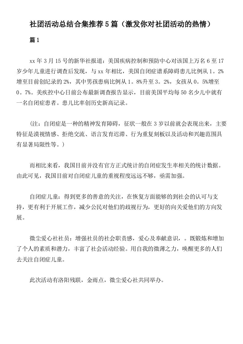 社团活动总结合集推荐5篇（激发你对社团活动的热情）