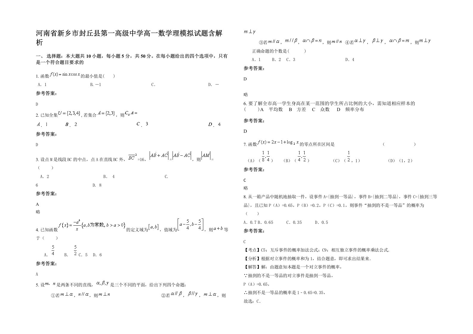 河南省新乡市封丘县第一高级中学高一数学理模拟试题含解析