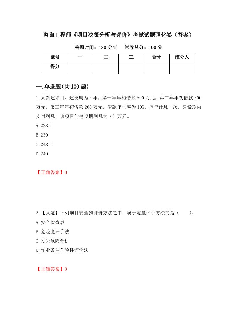 咨询工程师项目决策分析与评价考试试题强化卷答案35