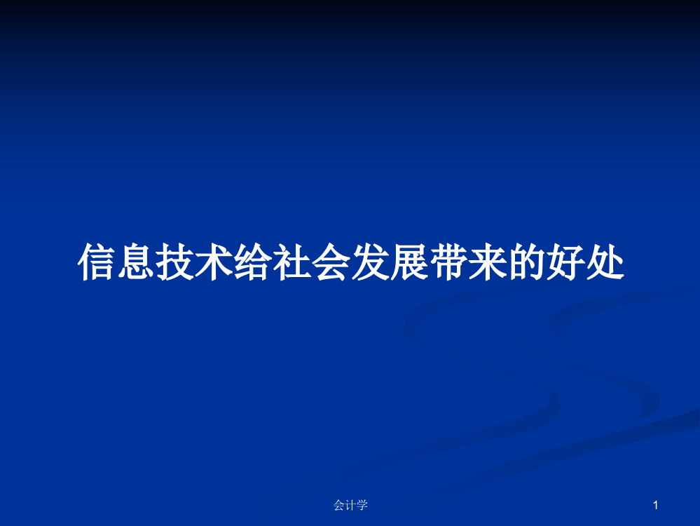 信息技术给社会发展带来的好处学习资料