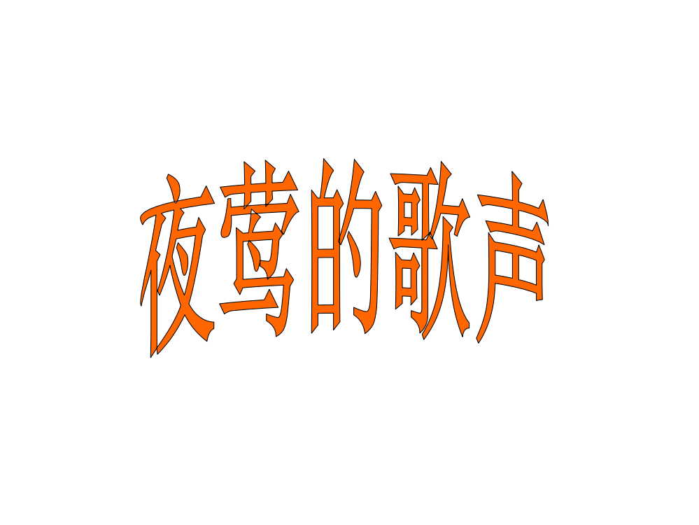 四级下册语文课件-13夜莺的歌声｜人教新课标