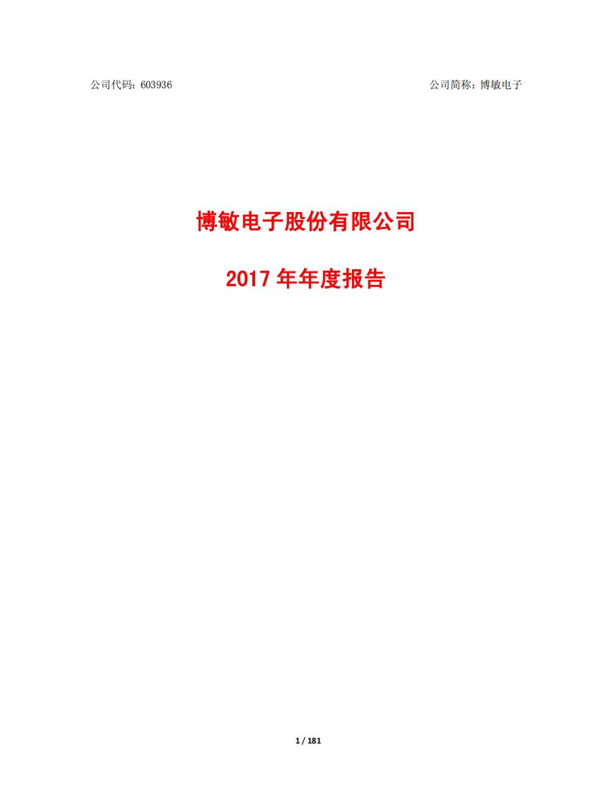 上交所-博敏电子2017年年度报告-20180327