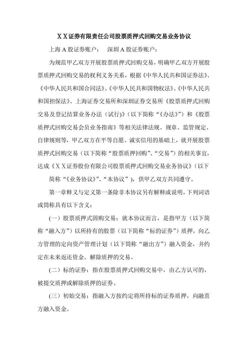 某证券有限责任公司股票质押式回购交易业务协议