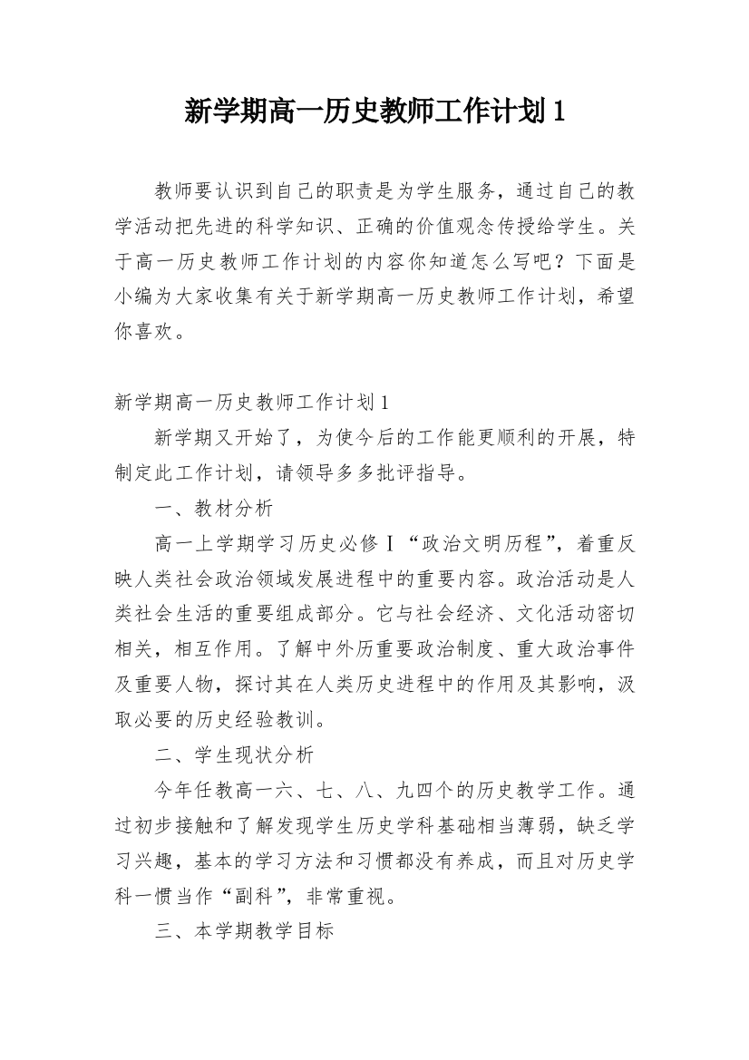 新学期高一历史教师工作计划1