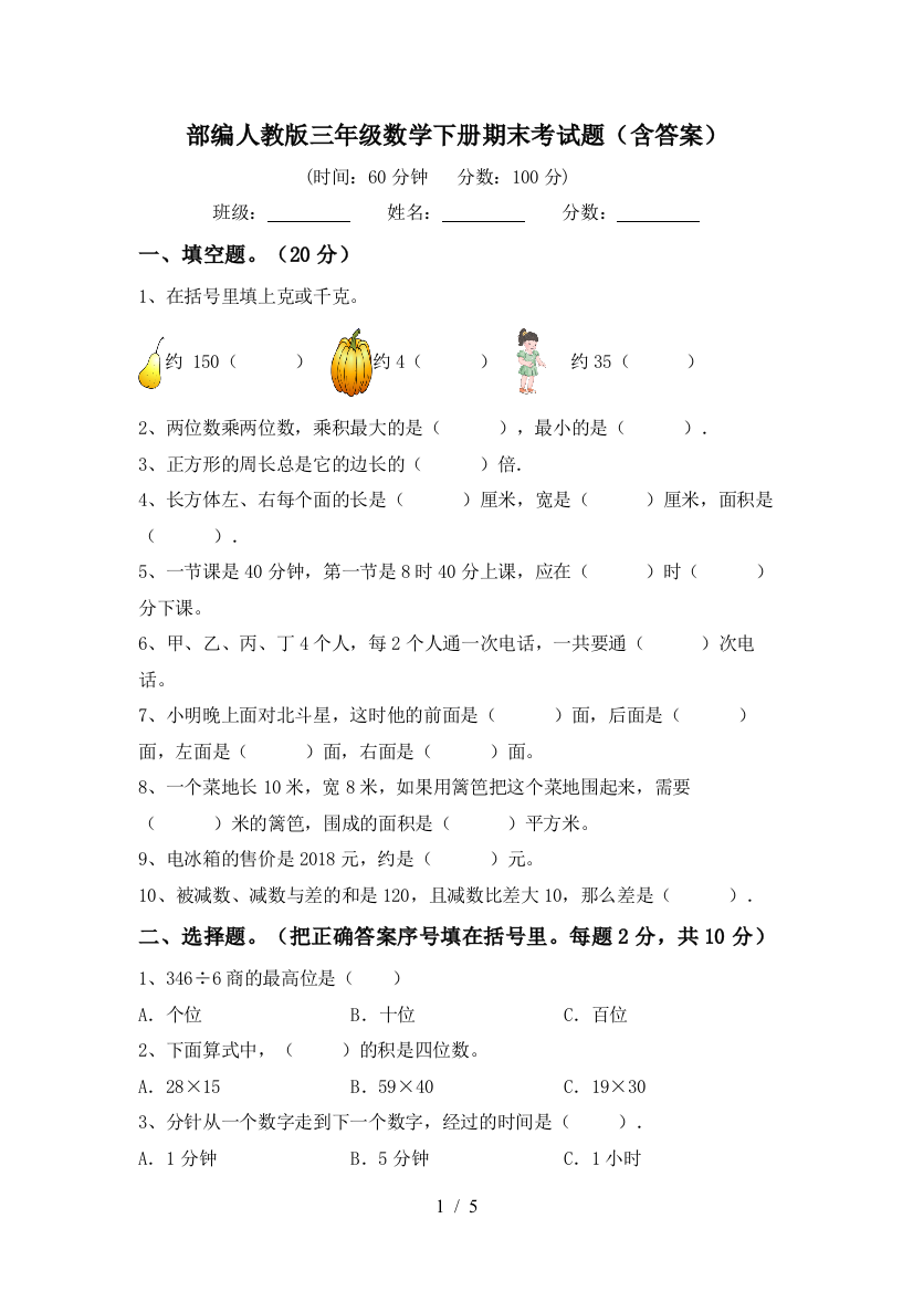 部编人教版三年级数学下册期末考试题(含答案)