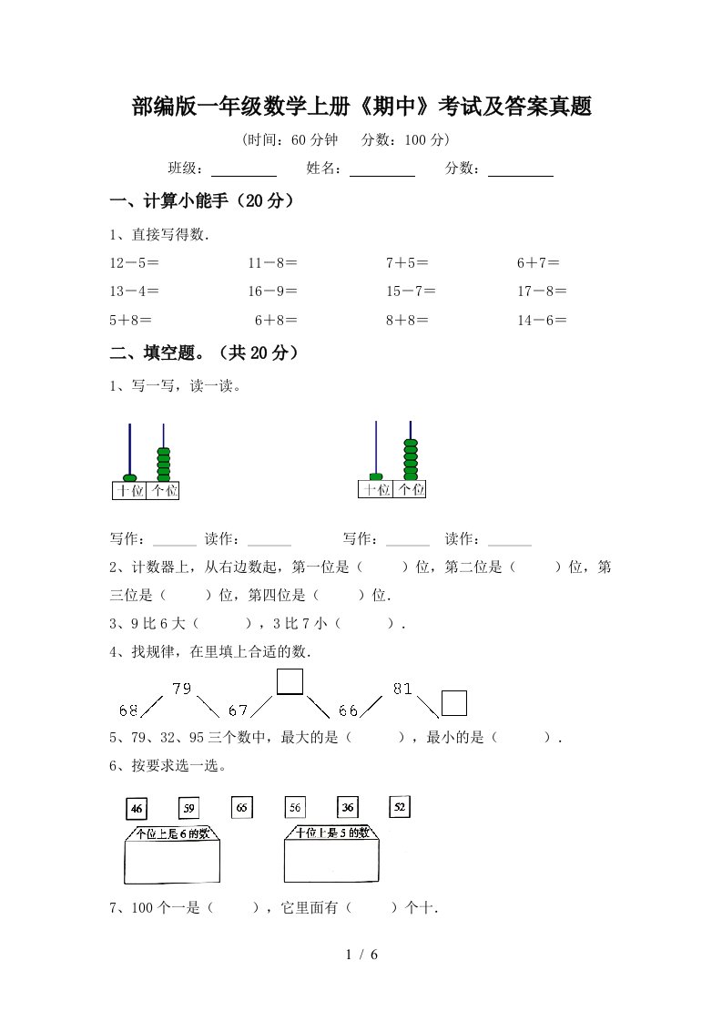 部编版一年级数学上册《期中》考试及答案真题