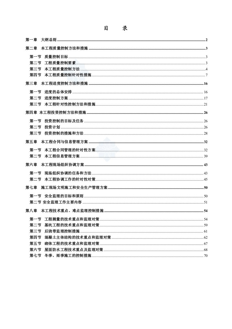 某房屋建筑工程监理大纲