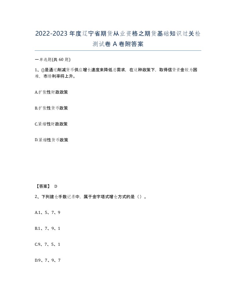 2022-2023年度辽宁省期货从业资格之期货基础知识过关检测试卷A卷附答案