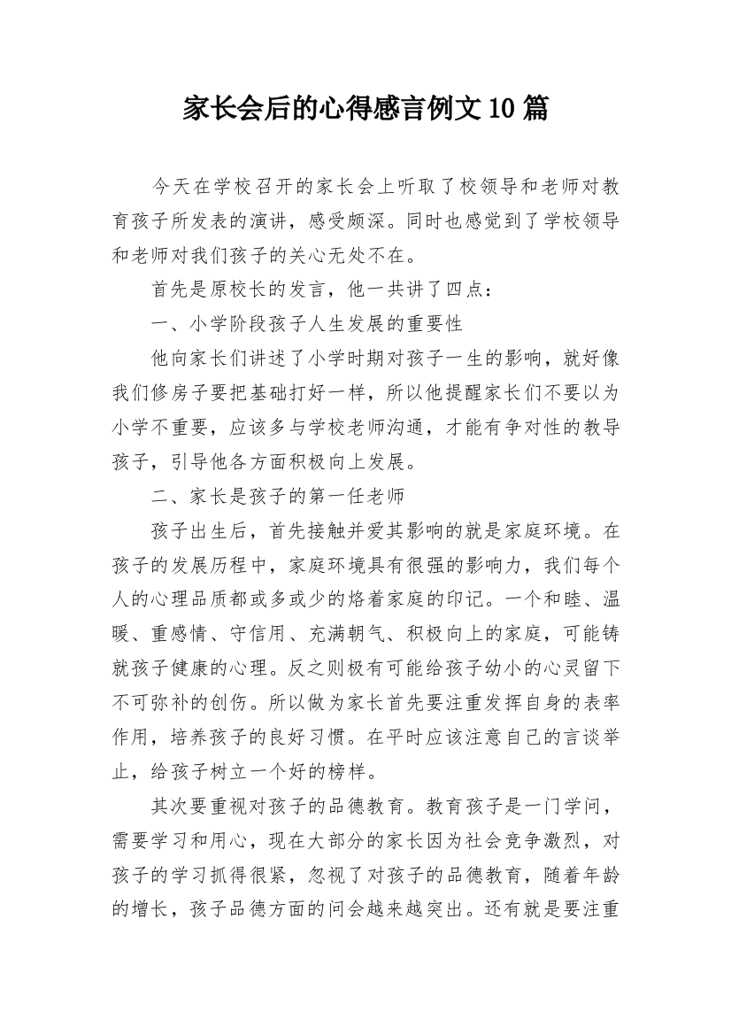 家长会后的心得感言例文10篇