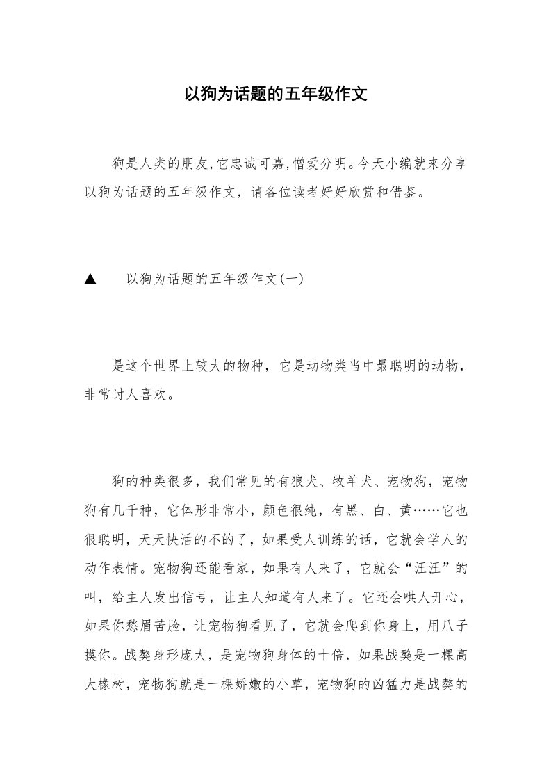 以狗为话题的五年级作文