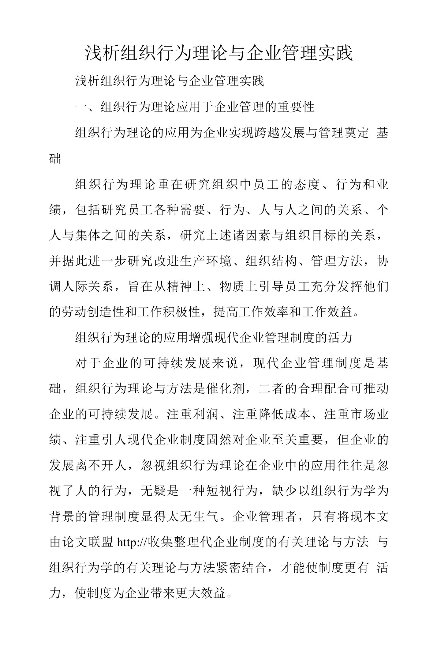 浅析组织行为理论与企业管理实践