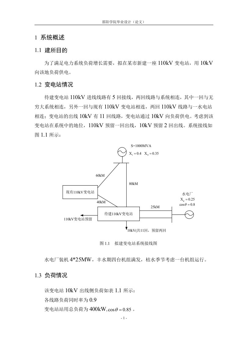 110KV变电所电气二次部分初步设计