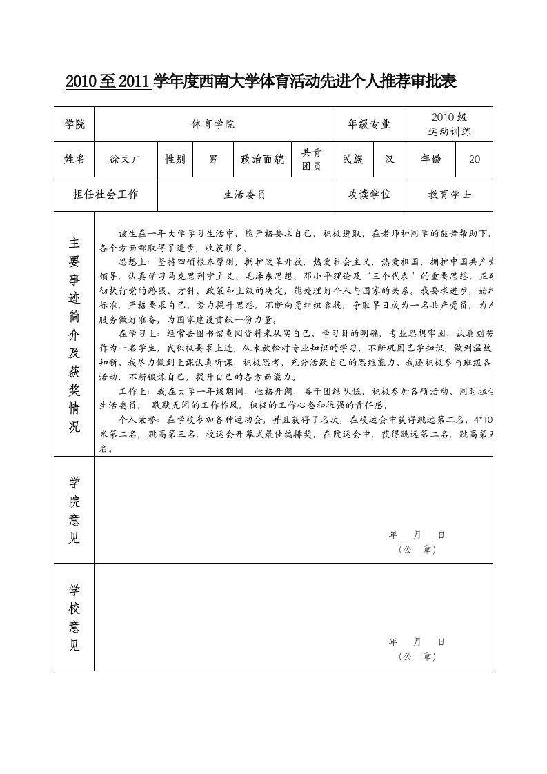 体育活动先进个人推荐审批表