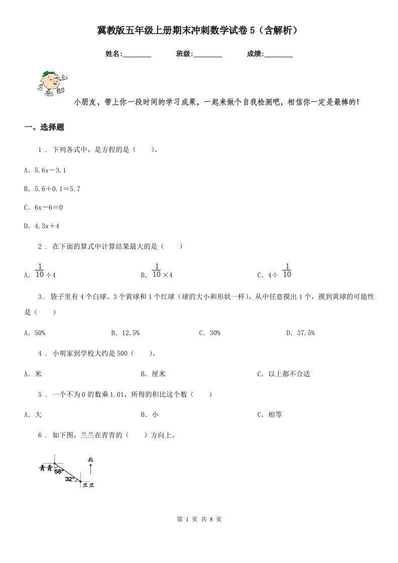 冀教版五年级上册期末冲刺数学试卷5（含解析）