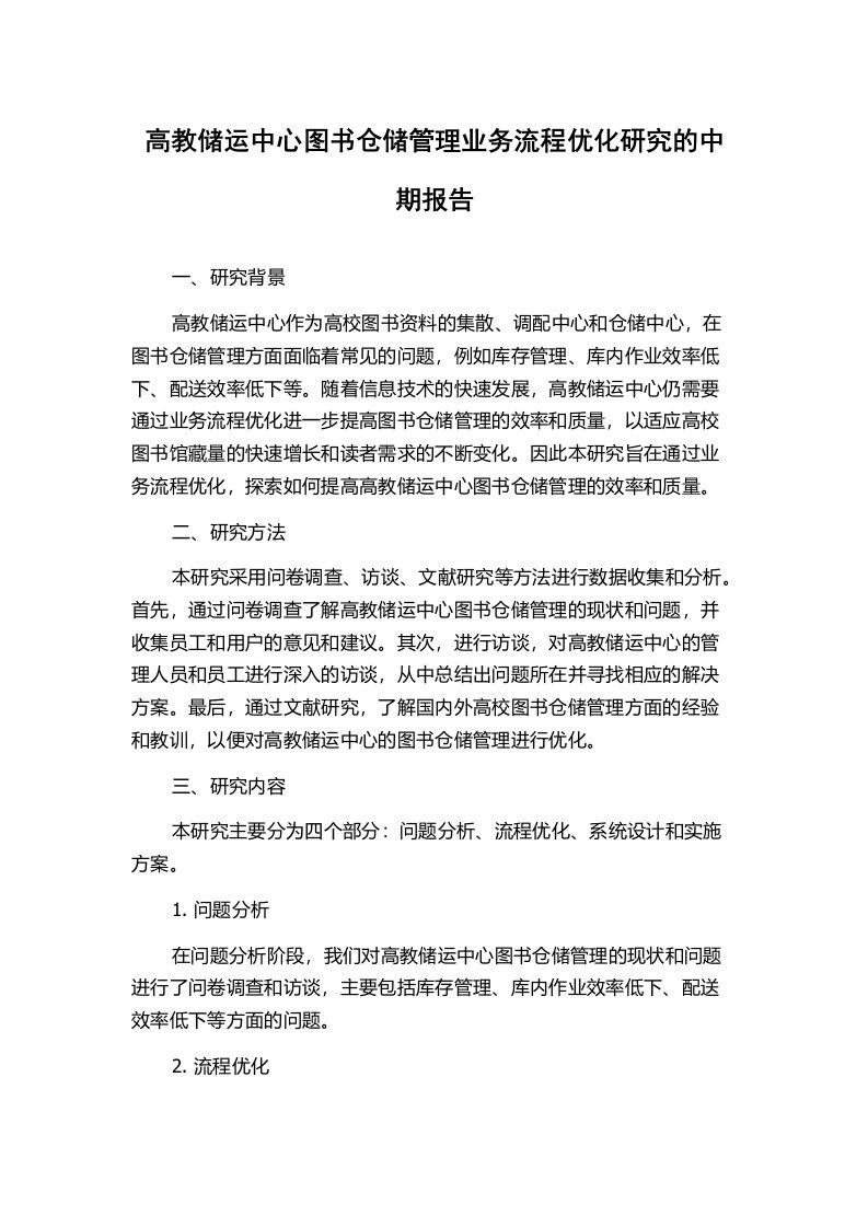 高教储运中心图书仓储管理业务流程优化研究的中期报告