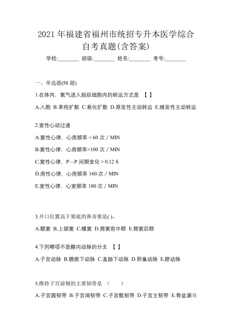 2021年福建省福州市统招专升本医学综合自考真题含答案