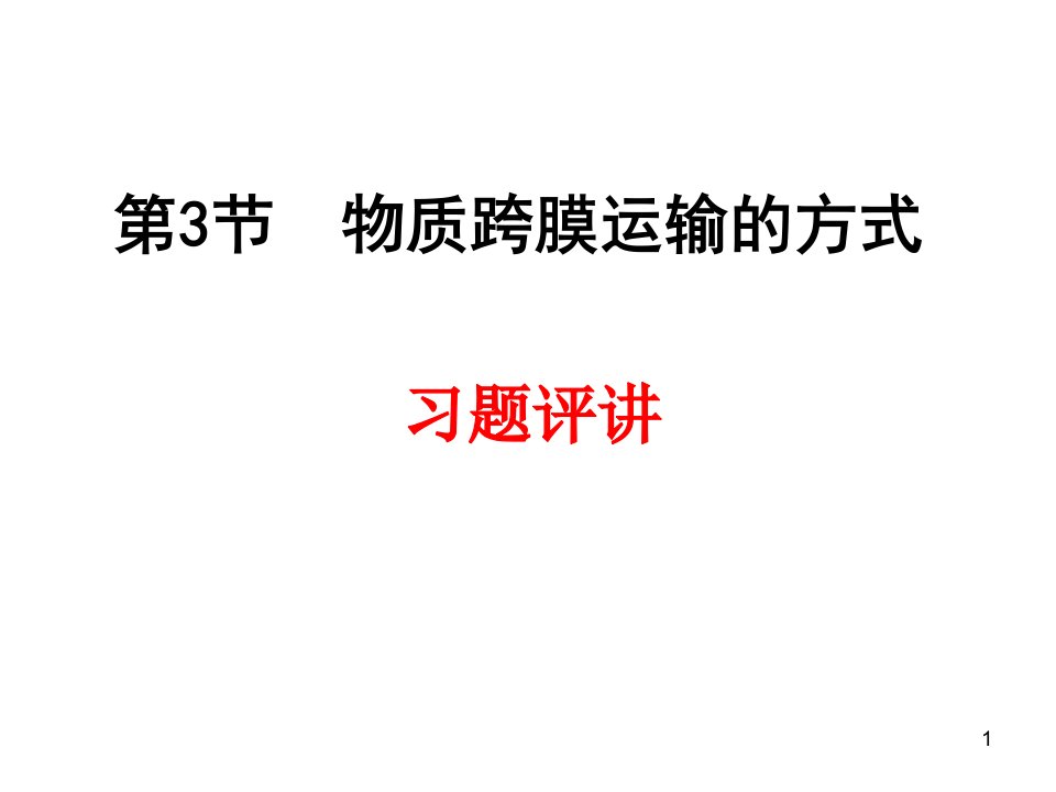 人教版生物必修一4.3《物质跨膜运输的方式》习题课-ppt课件