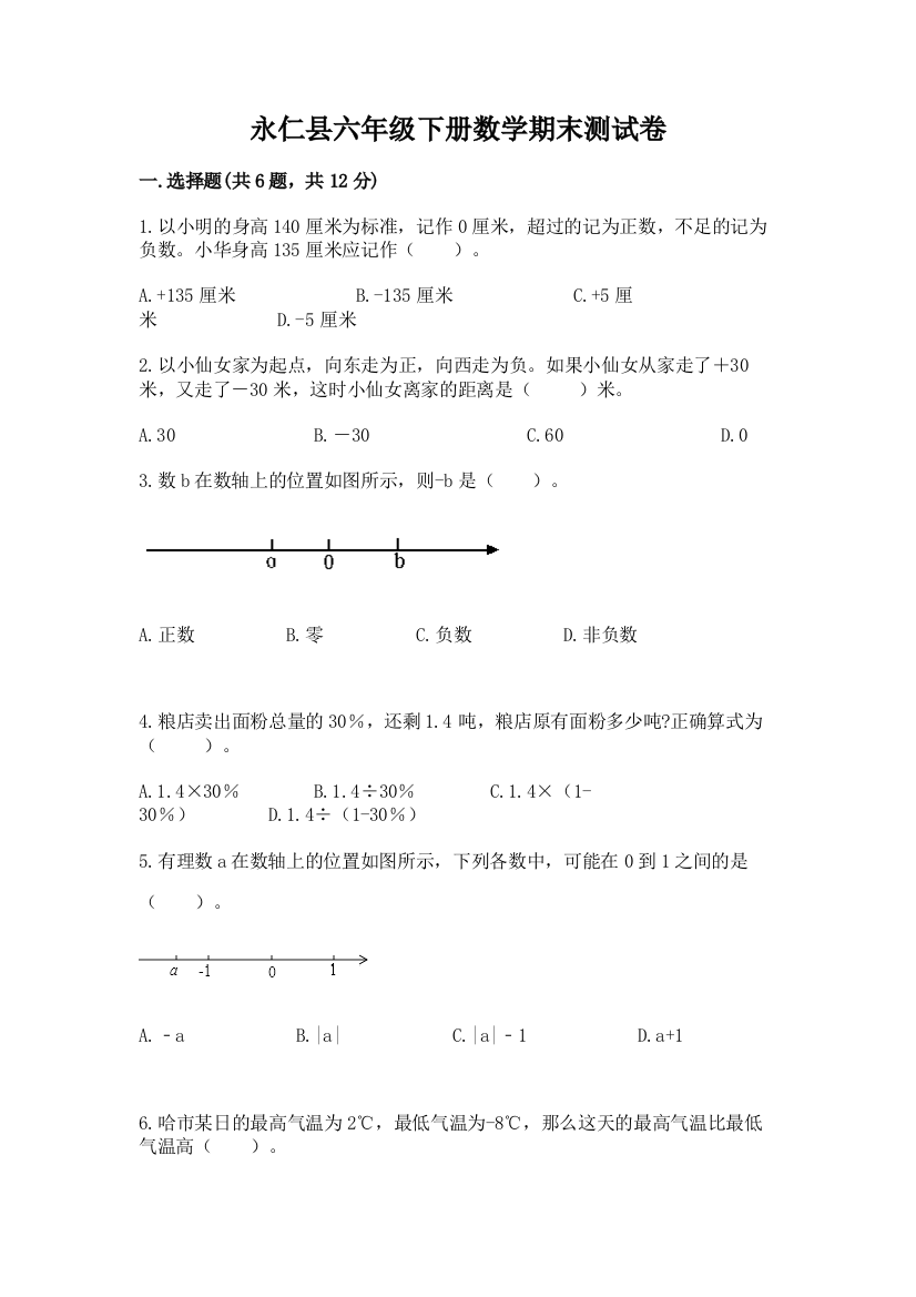 永仁县六年级下册数学期末测试卷及一套完整答案