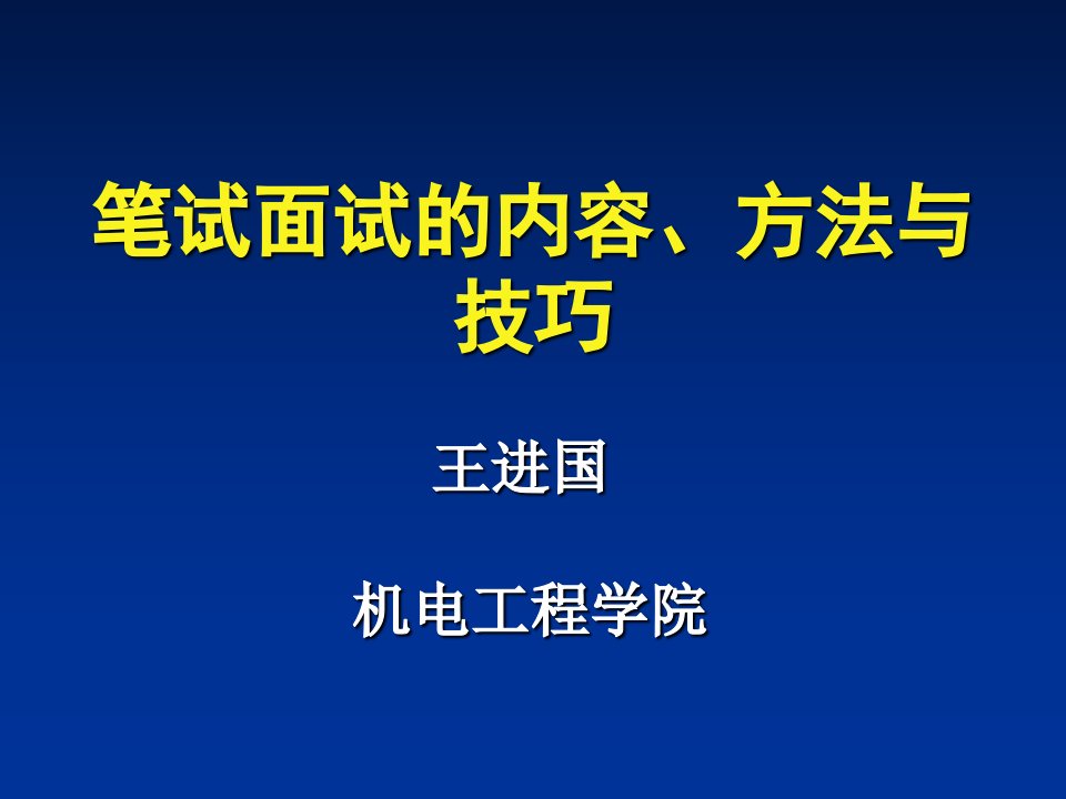 第八章面试笔试的方法与技巧王进国课件