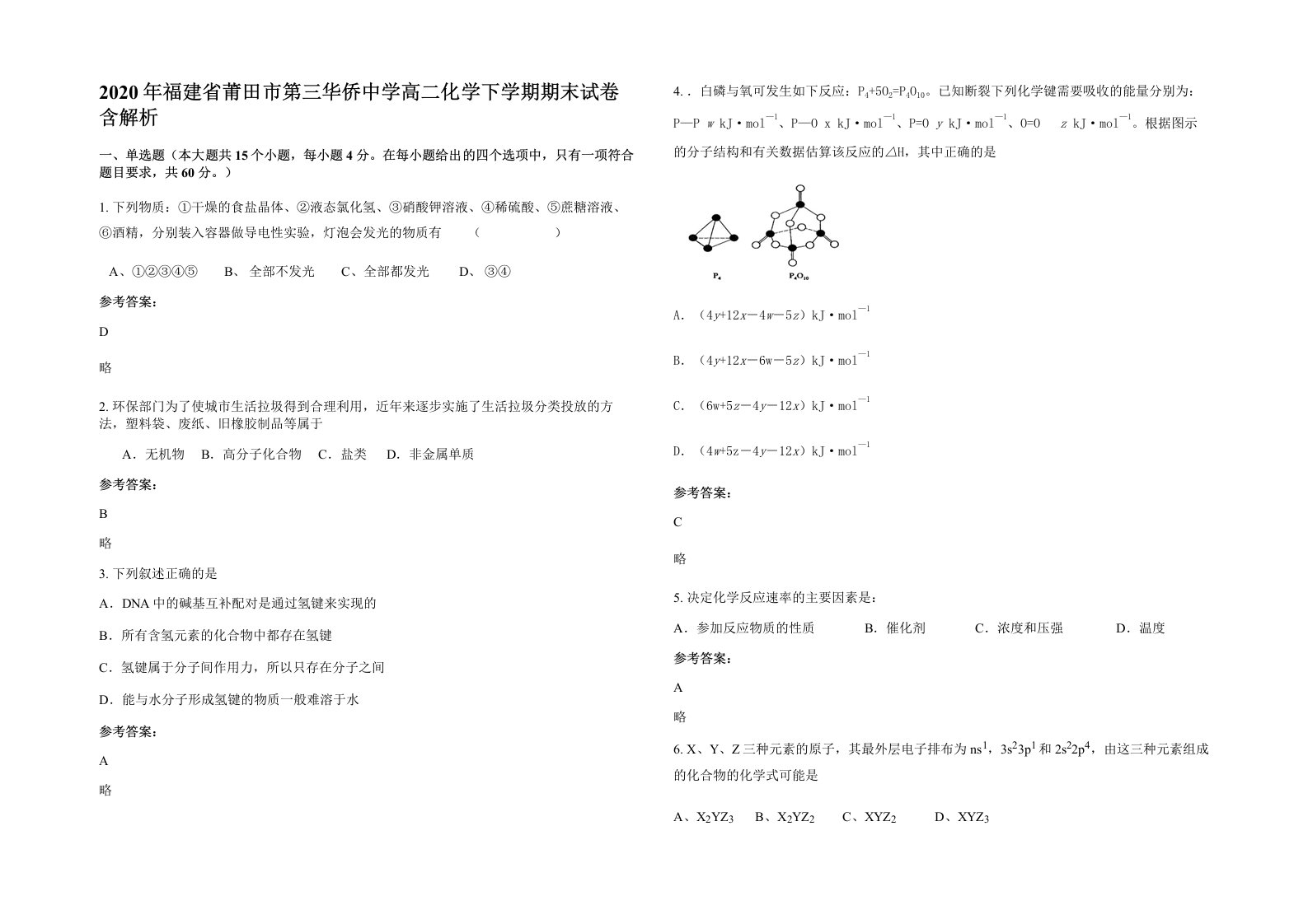 2020年福建省莆田市第三华侨中学高二化学下学期期末试卷含解析