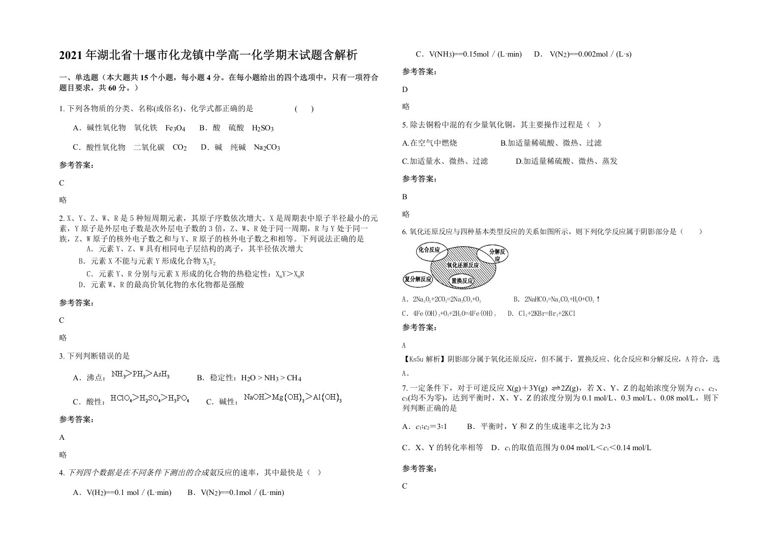 2021年湖北省十堰市化龙镇中学高一化学期末试题含解析