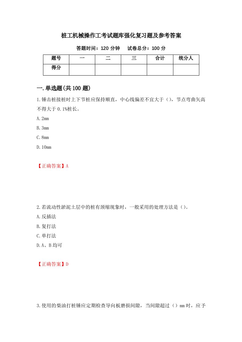 桩工机械操作工考试题库强化复习题及参考答案第73版