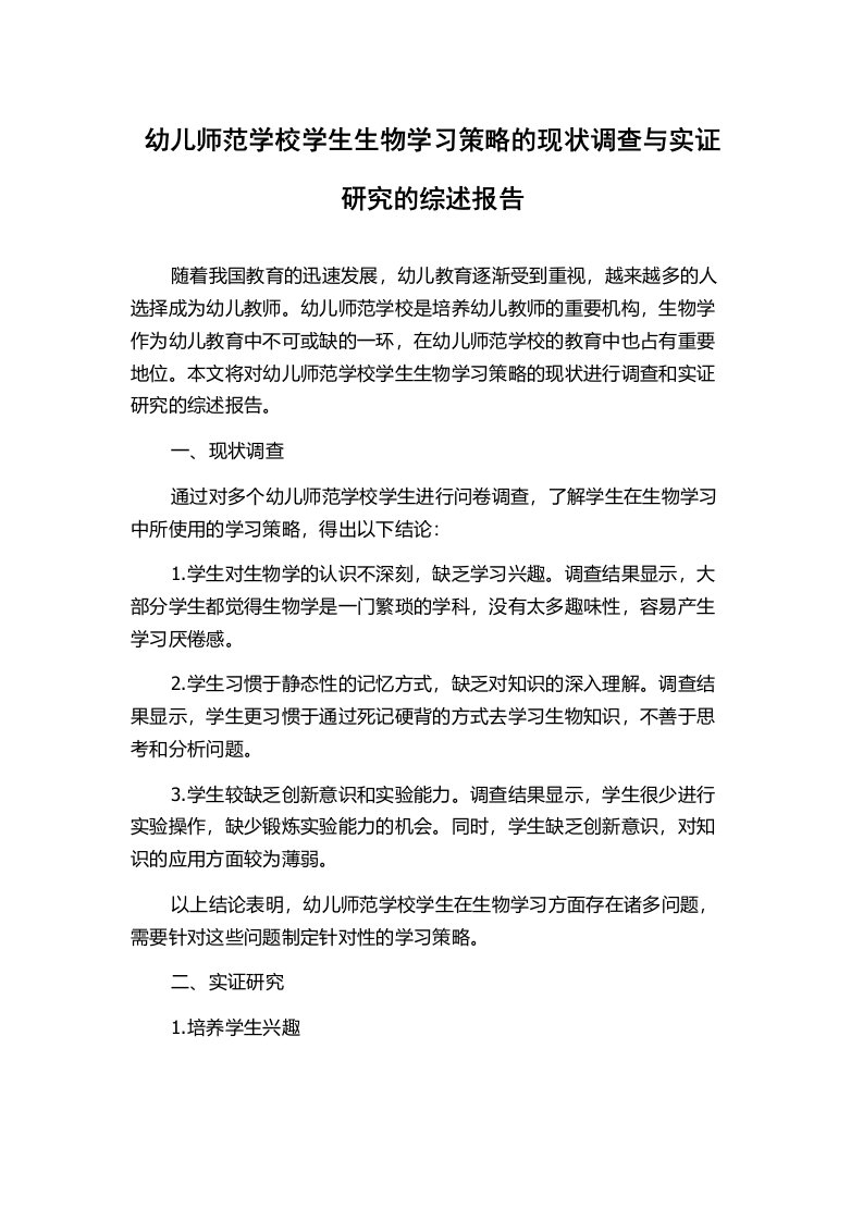 幼儿师范学校学生生物学习策略的现状调查与实证研究的综述报告