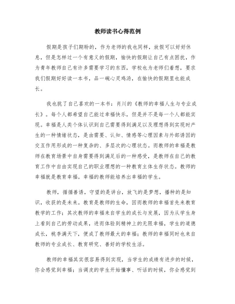 教师读书心得范例