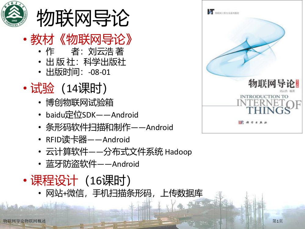 物联网导论物联网概述专家讲座