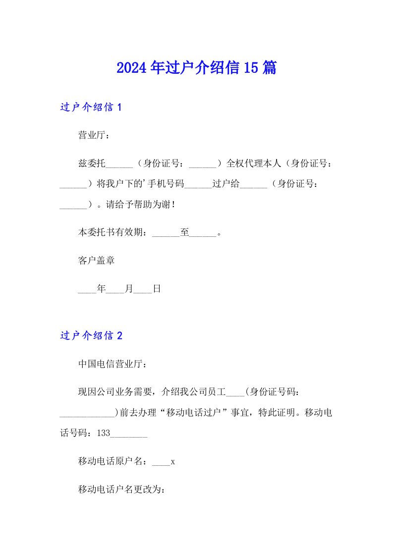 2024年过户介绍信15篇