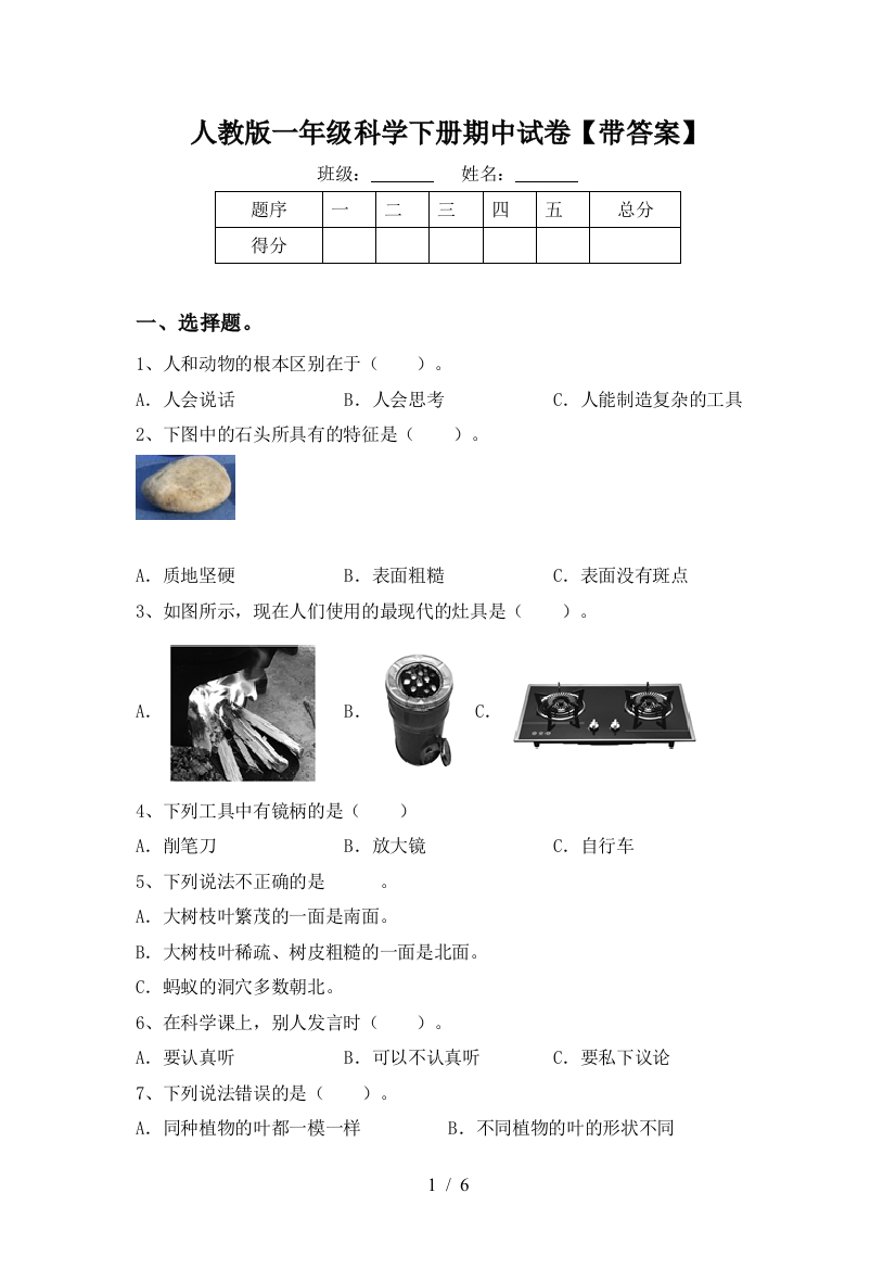 人教版一年级科学下册期中试卷【带答案】