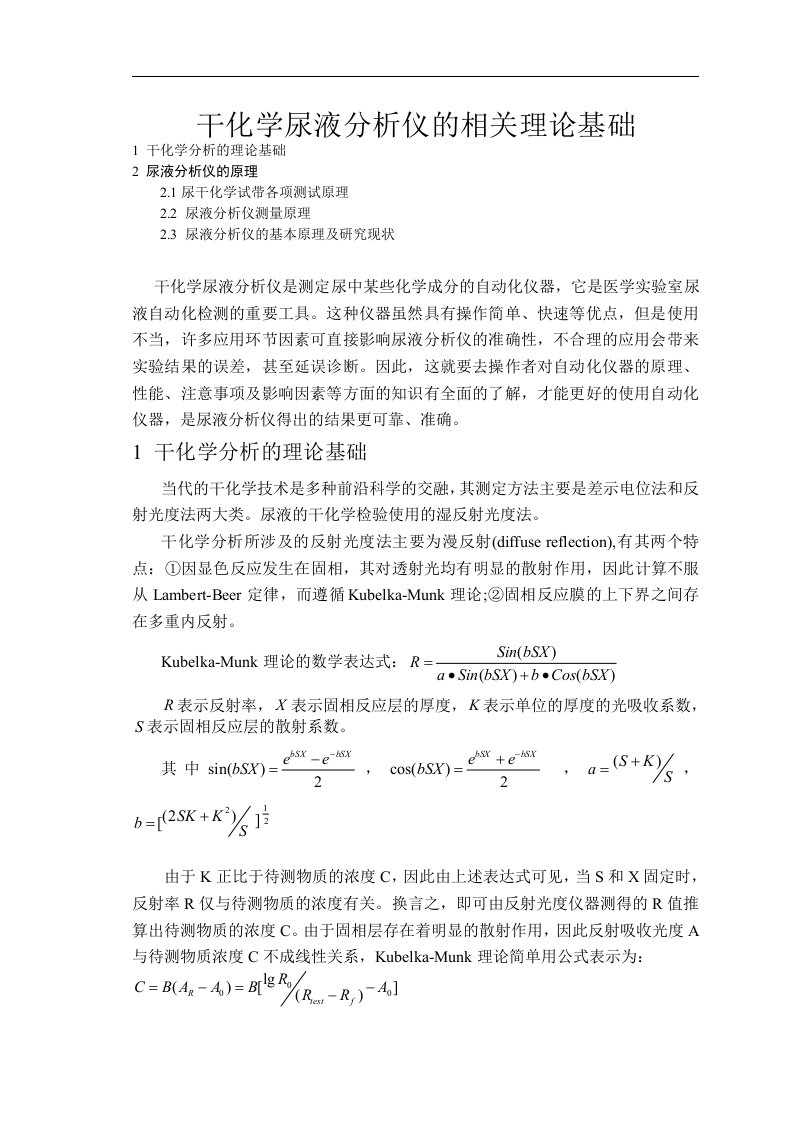 干化学尿液分析仪的相关理论基础