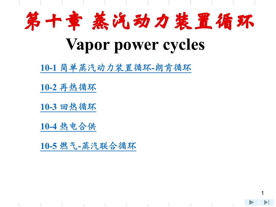 上海交大工程热力学(第四版)第10章蒸汽动力装置循环ppt课件