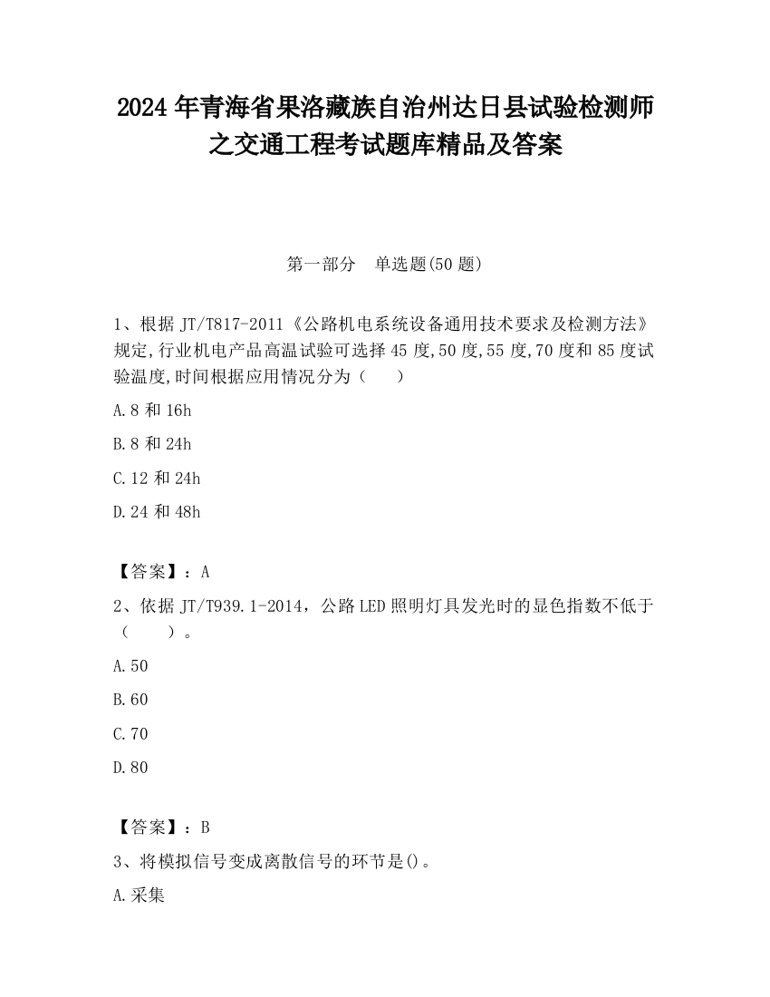 2024年青海省果洛藏族自治州达日县试验检测师之交通工程考试题库精品及答案