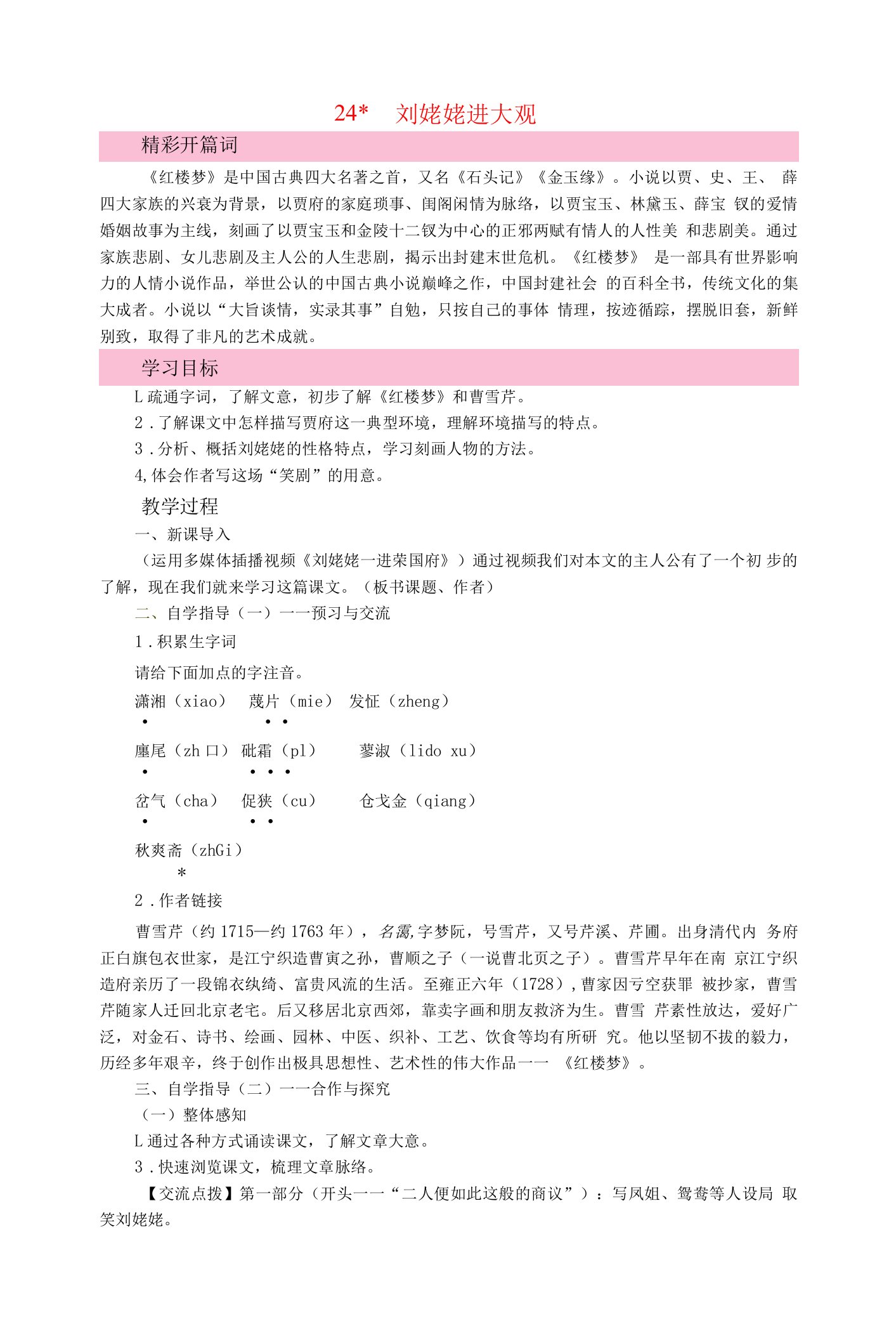 24刘姥姥进大观园公开课教案教学设计（九年级上册）-九年级语文教案