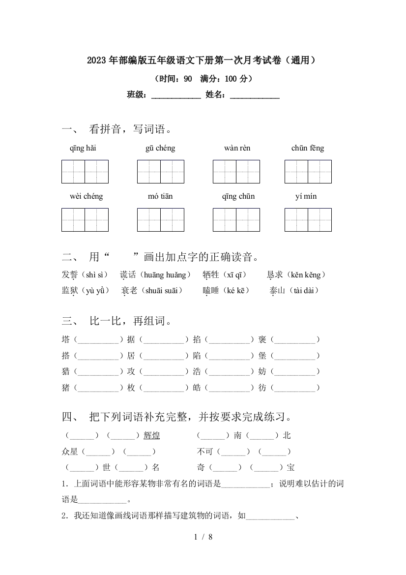 2023年部编版五年级语文下册第一次月考试卷(通用)