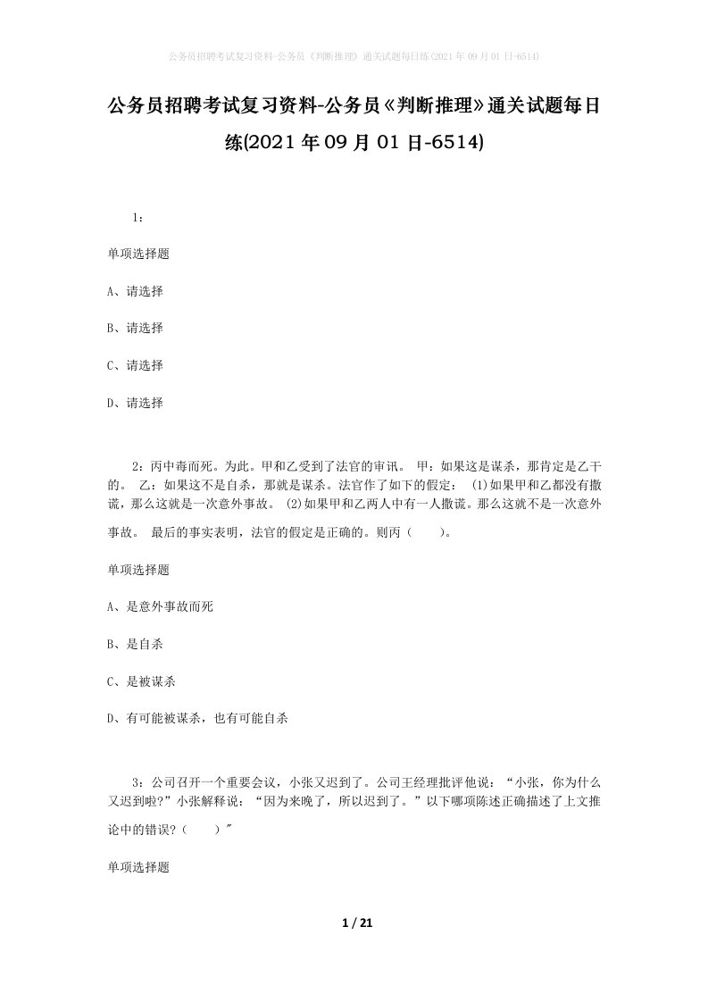 公务员招聘考试复习资料-公务员判断推理通关试题每日练2021年09月01日-6514