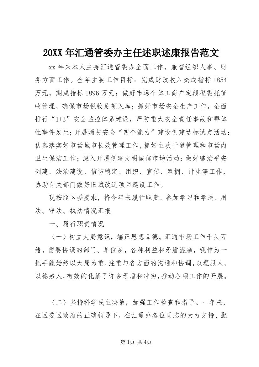 20XX年汇通管委办主任述职述廉报告范文