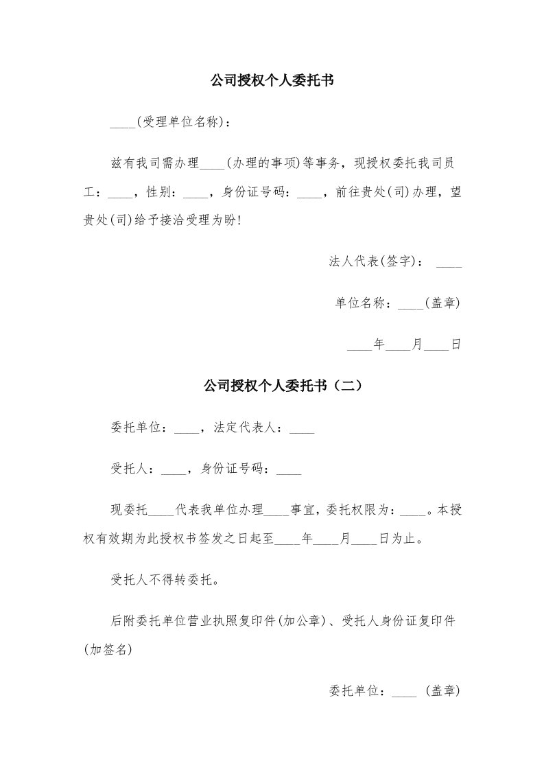 公司授权个人委托书