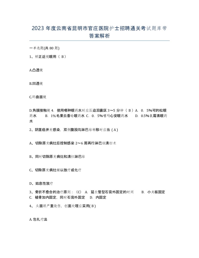 2023年度云南省昆明市官庄医院护士招聘通关考试题库带答案解析