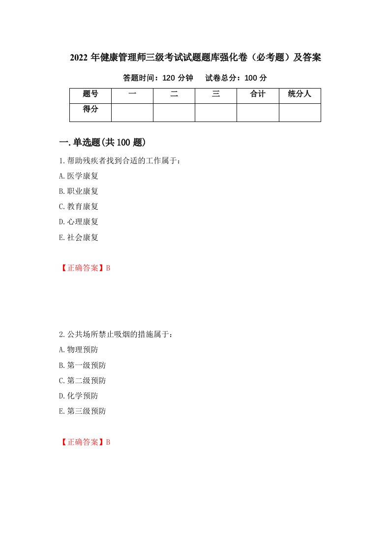 2022年健康管理师三级考试试题题库强化卷必考题及答案25